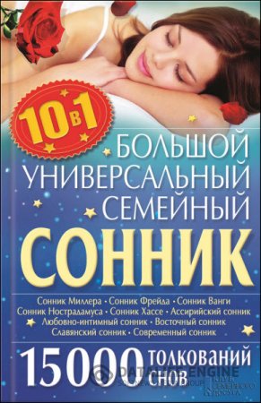 Обложка к Ольга Кузьмина. Большой универсальный семейный сонник 10 в 1. 15 000 толкований снов (2016) RTF,FB2