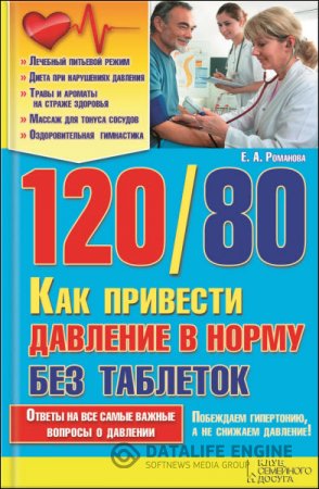 Обложка к Елена Романова. 120/80. Как привести давление в норму без таблеток (2016) RTF,FB2