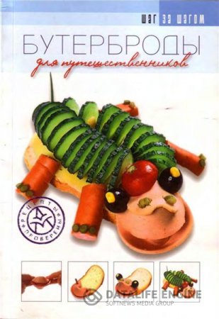 Обложка к И.В. Степанова. Бутерброды для путешественников (2004) PDF,RTF