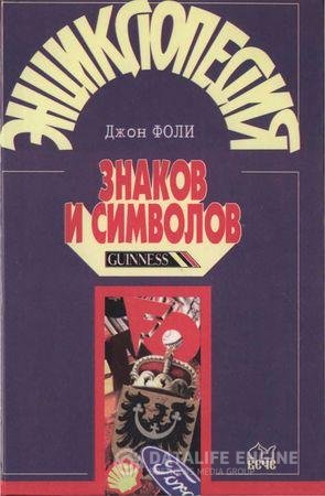 Обложка к Дж. Фоли. Энциклопедия знаков и символов (1997) DjVu,PDF