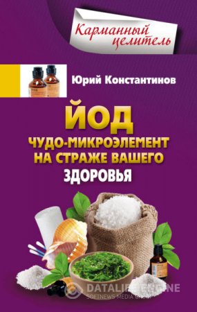 Обложка к Юрий Константинов. Йод. Чудо-микроэлемент на страже вашего здоровья (2016) RTF,FB2
