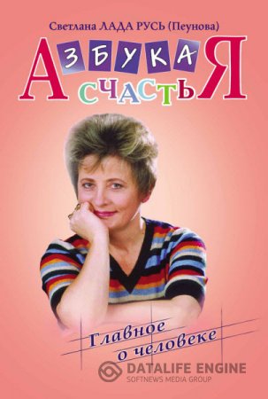 Обложка к Светлана Лада-Русь. Азбука счастья. «Главное о человеке» (2015) RTF,FB2,EPUB,MOBI