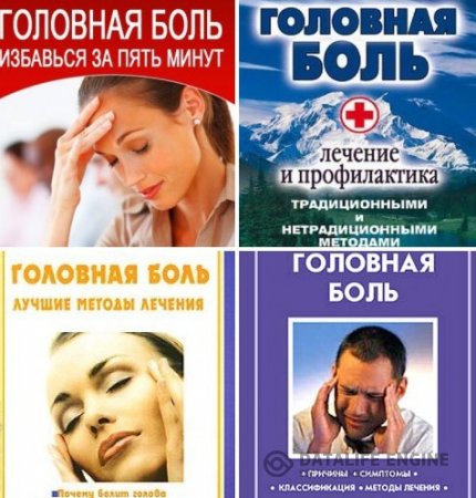 Обложка к Головная боль. Сборник 6 книг (2009-2014) PDF,FB2,RTF,DJVU,DOC