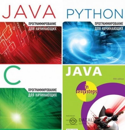 Обложка к Майк МакГрат. Программирование для начинающих. Сборник 3 книги (2015-2016) PDF