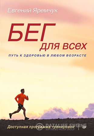 Обложка к Бег для всех. Доступная программа тренировок (2015) PDF