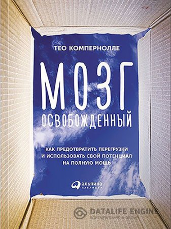 Обложка к Мозг освобожденный. Как предотвратить перегрузки и использовать свой потенциал на полную мощь (2015) PDF,FB2,EPUB