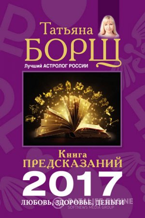 Обложка к Татьяна Борщ. Книга предсказаний на 2017 год. Любовь, здоровье, деньги (2016) RTF,FB2