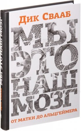 Обложка к Дик Свааб. Мы - это наш мозг. От матки до Альцгеймера (2014) DJVU