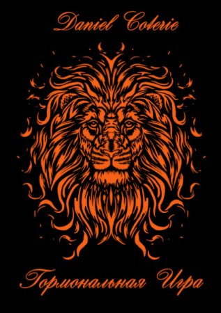Обложка к Daniel Coterie. Гормональная игра  (2016) RTF,FB2