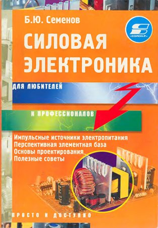 Обложка к Силовая электроника для любителей и профессионалов