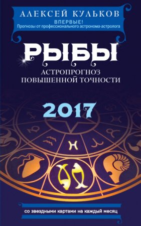 Обложка к Рыбы. 2017. Астропрогноз повышенной точности со звездными картами на каждый месяц (2017) RTF,FB2