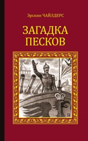 Обложка к Эрскин Чайлдерс.  Загадка песков (1903; 2016) FB2,EPUB,MOBI,DOCX