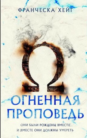 Обложка к Франческа Хейг. Огненная проповедь (2015) FB2,EPUB,MOBI,DOCX