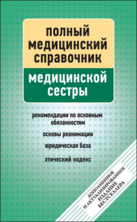 Обложка к П. Вяткина. Полный медицинский справочник медицинской сестры (2012) RTF,FB2