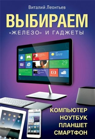 Обложка к Выбираем компьютер, ноутбук, планшет, смартфон (2013) RTF,FB2
