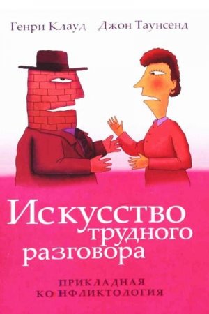 Обложка к Генри Клауд, Джон Таунсенд - Искусство трудного разговора (2007) RTF,FB2,EPUB,MOBI,DOCX