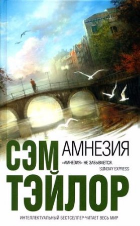 Обложка к Сэм Тэйлор. Амнезия (2008) RTF,FB2,EPUB,MOBI,DOCX