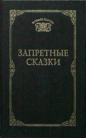 Обложка к Запретные сказки (1997) RTF,FB2,EPUB,MOBI,DOCX