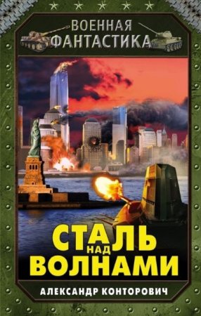 Обложка к Александр Конторович. Сталь над волнами (2016) RTF,FB2,EPUB,MOBI,DOCX