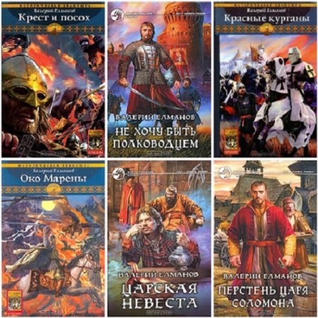 Обложка к Валерий Елманов - Собрание сочинений