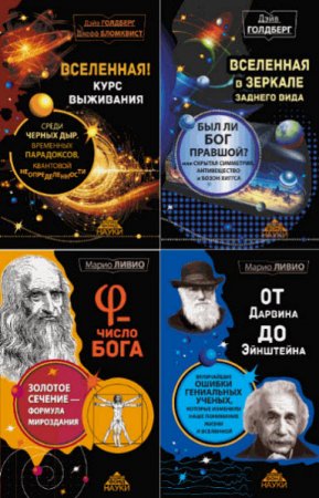 Обложка к Серия. Золотой фонд науки. 12 книг (2015-2016) FB2