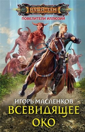 Обложка к Игорь Масленков. Цикл «Повелители иллюзий». 3 книги (2015-2016) RTF,FB2