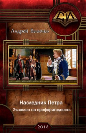 Обложка к Андрей Величко. Цикл «Наследник Петра». 3 книги (2016) RTF,FB2