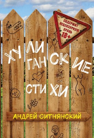Обложка к Андрей Ситнянский. Хулиганские стихи (2016) RTF,FB2,EPUB,MOBI,DOCX