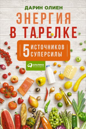 Обложка к Дарин Олиен. Энергия в тарелке. Пять источников суперсилы (2016) RTF,FB2