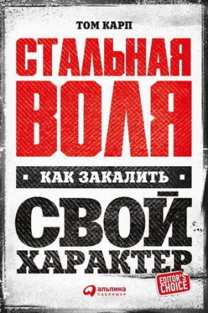 Обложка к Том Карп. Стальная воля. Как закалить свой характер (2017) RTF,FB2,EPUB,MOBI,DOCX