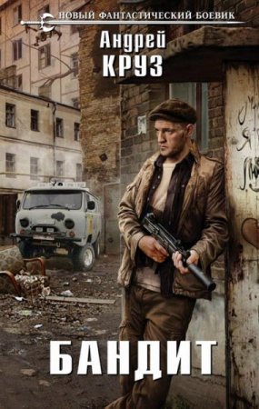 Обложка к Андрей Круз. Бандит (2016) RTF,FB2,EPUB,MOBI,DOCX
