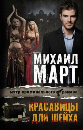 Обложка к Михаил Март. Красавицы для Шейха (2016) RTF,FB2,EPUB,MOBI,DOCX