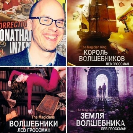 Обложка к Лев Гроссман. Трилогия «Волшебники» (2016) FB2,EPUB,MOBI,DOCX