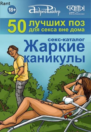 Обложка к А.Райдер - Серия «Фанты-Камасутра». 5 книг (2016) FB2