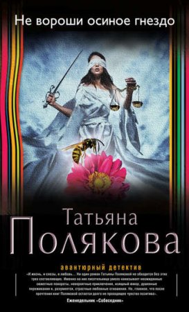 Обложка к Татьяна Полякова. Не вороши осиное гнездо (2016) RTF,FB2,EPUB,MOBI,DOCX