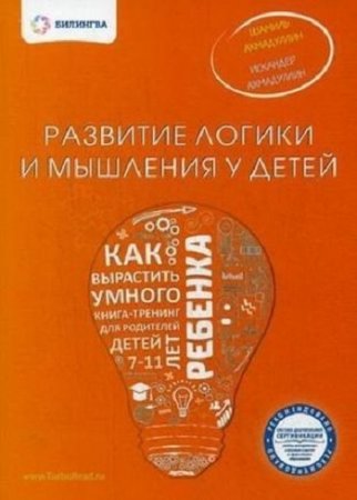 Обложка к Развитие логики и мышления у детей. Как вырастить умного ребенка (2016) PDF