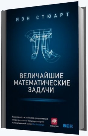 Обложка к Иэн Стюарт. Величайшие математические задачи (2015) FB2,EPUB,MOBI