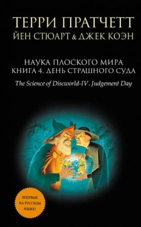 Обложка к Терри Пратчетт и др.  Наука Плоского мира. Книга 4. День Страшного Суда (2016) RTF,FB2,EPUB,MOBI,DOCX
