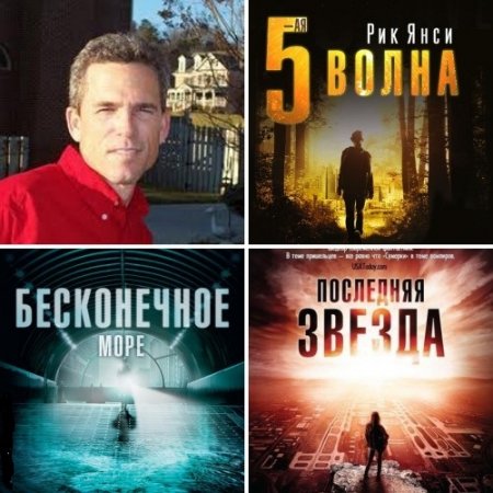 Обложка к Рик Янси - Цикл «Пятая волна». 3 книги (2013-2016) FB2,EPUB,MOBI,DOCX