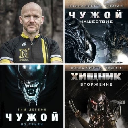 Обложка к Тим Леббон - Чужой: Циклы  «Война ярости». «Из теней». 3 книги (2016) FB2,EPUB,MOBI,DOCX