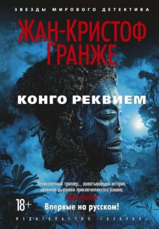Обложка к Жан-Кристоф Гранже. Конго Реквием (2016) RTF,FB2,EPUB,MOBI,DOCX