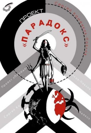 Обложка к Сергей Каменков-Павлов - Проект «Парадокс» (2016) RTF,FB2,EPUB,MOBI,DOCX