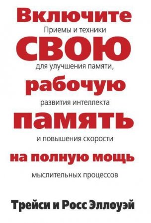 Обложка к Включите свою рабочую память на полную мощь (2014) FB2,EPUB,MOBI,DOCX