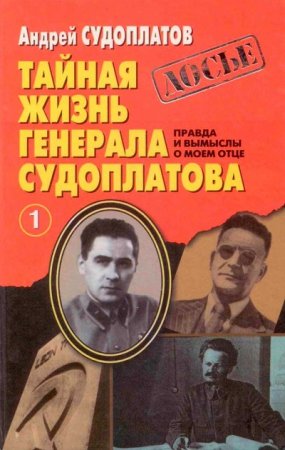 Обложка к Тайная жизнь генерала Судоплатова. Книга 1-2 (1998) FB2,EPUB