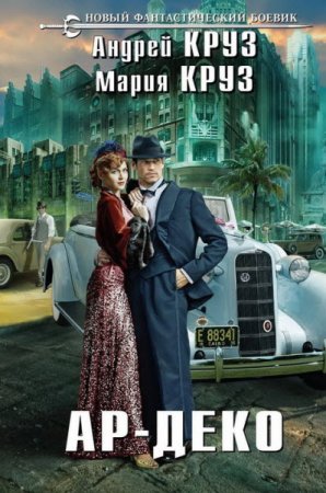 Обложка к Андрей Круз, Мария Круз. Ар-деко. Сборник книг