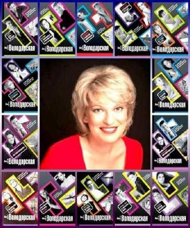 Обложка к Ольга Володарская - Сборник произведений