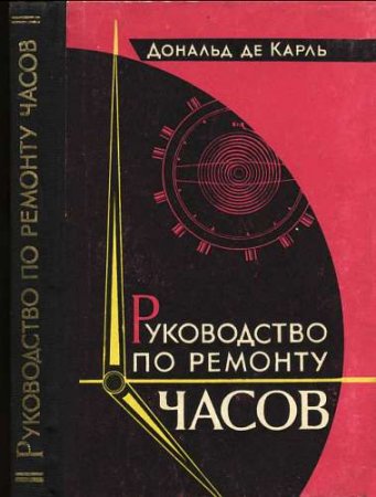 Обложка к Дональд Де Карль. Руководство по ремонту часов (1965) FB2,EPUB,MOBI,DOCX