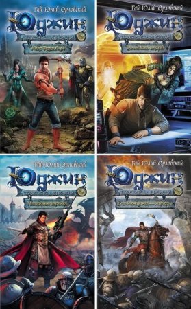 Обложка к Цикл книг - Юджин - повелитель времени