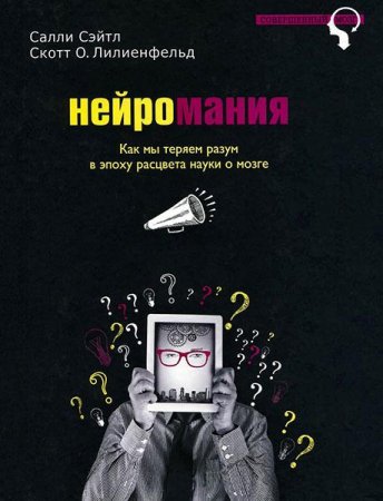 Обложка к Нейромания. Как мы теряем разум в эпоху расцвета науки о мозге (2016) RTF,FB2,EPUB,MOBI,DOCX