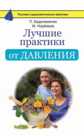 Обложка к Мирзакарим Норбеков, Павел Евдокименко. Лучшие практики от давления (2016) RTF,FB2,EPUB,MOBI,DOCX